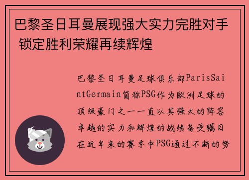 巴黎圣日耳曼展现强大实力完胜对手 锁定胜利荣耀再续辉煌 巴黎圣日耳曼展现强大实力完胜对手 锁定胜利荣耀再续辉煌