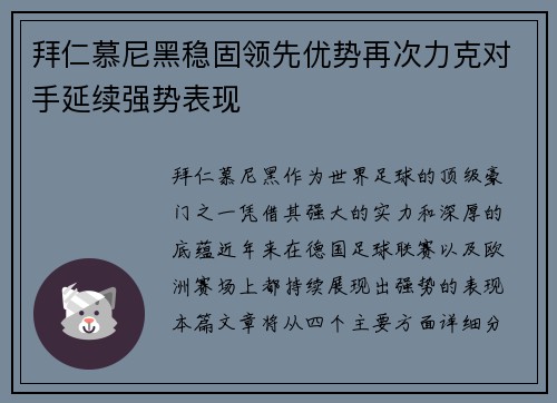 拜仁慕尼黑稳固领先优势再次力克对手延续强势表现