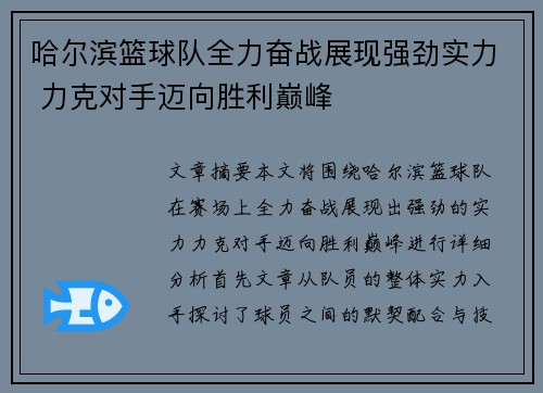 哈尔滨篮球队全力奋战展现强劲实力 力克对手迈向胜利巅峰 哈尔滨篮球队全力奋战展现强劲实力 力克对手迈向胜利巅峰