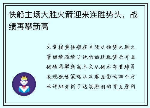 快船主场大胜火箭迎来连胜势头，战绩再攀新高