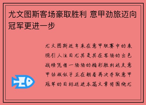 尤文图斯客场豪取胜利 意甲劲旅迈向冠军更进一步 尤文图斯客场豪取胜利 意甲劲旅迈向冠军更进一步