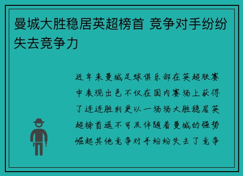 曼城大胜稳居英超榜首 竞争对手纷纷失去竞争力
