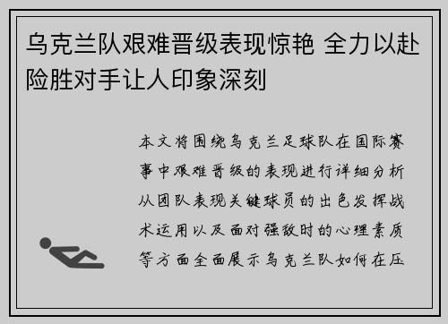 乌克兰队艰难晋级表现惊艳 全力以赴险胜对手让人印象深刻 乌克兰队艰难晋级表现惊艳 全力以赴险胜对手让人印象深刻
