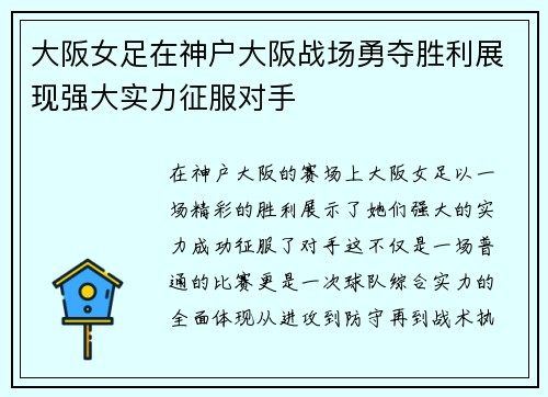 大阪女足在神户大阪战场勇夺胜利展现强大实力征服对手 大阪女足在神户大阪战场勇夺胜利展现强大实力征服对手