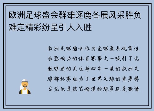 欧洲足球盛会群雄逐鹿各展风采胜负难定精彩纷呈引人入胜 欧洲足球盛会群雄逐鹿各展风采胜负难定精彩纷呈引人入胜
