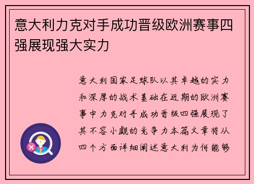 意大利力克对手成功晋级欧洲赛事四强展现强大实力 意大利力克对手成功晋级欧洲赛事四强展现强大实力