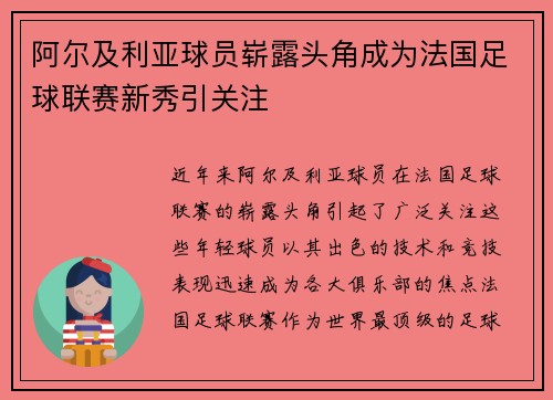 阿尔及利亚球员崭露头角成为法国足球联赛新秀引关注 阿尔及利亚球员崭露头角成为法国足球联赛新秀引关注
