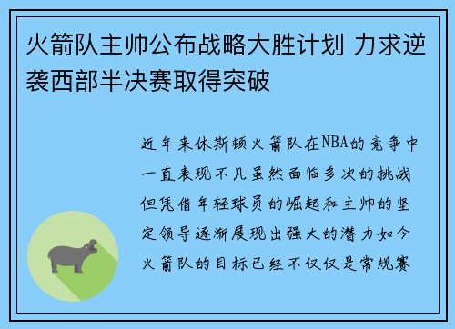 火箭队主帅公布战略大胜计划 力求逆袭西部半决赛取得突破 火箭队主帅公布战略大胜计划 力求逆袭西部半决赛取得突破