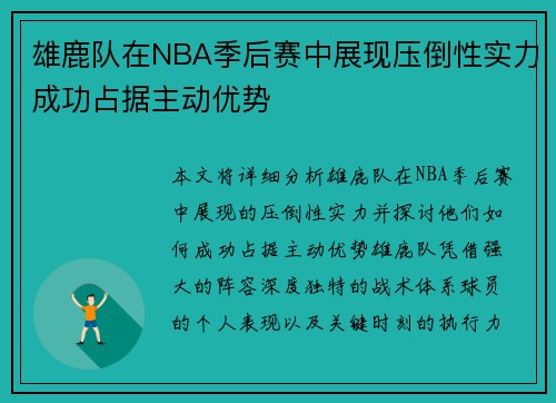 雄鹿队在NBA季后赛中展现压倒性实力成功占据主动优势 雄鹿队在NBA季后赛中展现压倒性实力成功占据主动优势