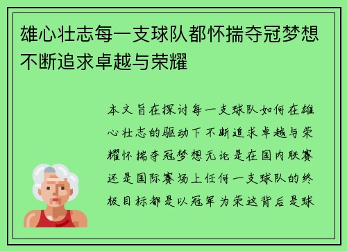 雄心壮志每一支球队都怀揣夺冠梦想不断追求卓越与荣耀 雄心壮志每一支球队都怀揣夺冠梦想不断追求卓越与荣耀