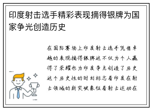 印度射击选手精彩表现摘得银牌为国家争光创造历史 印度射击选手精彩表现摘得银牌为国家争光创造历史