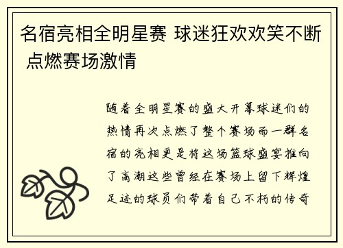 名宿亮相全明星赛 球迷狂欢欢笑不断 点燃赛场激情 名宿亮相全明星赛 球迷狂欢欢笑不断 点燃赛场激情