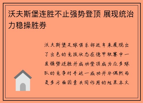 沃夫斯堡连胜不止强势登顶 展现统治力稳操胜券 沃夫斯堡连胜不止强势登顶 展现统治力稳操胜券