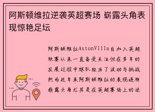 阿斯顿维拉逆袭英超赛场 崭露头角表现惊艳足坛