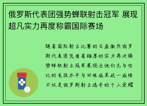 俄罗斯代表团强势蝉联射击冠军 展现超凡实力再度称霸国际赛场