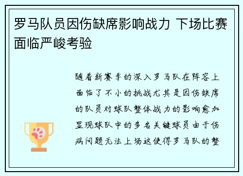 罗马队员因伤缺席影响战力 下场比赛面临严峻考验 罗马队员因伤缺席影响战力 下场比赛面临严峻考验