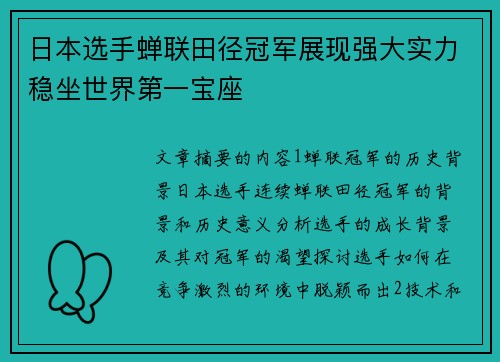 日本选手蝉联田径冠军展现强大实力稳坐世界第一宝座 日本选手蝉联田径冠军展现强大实力稳坐世界第一宝座
