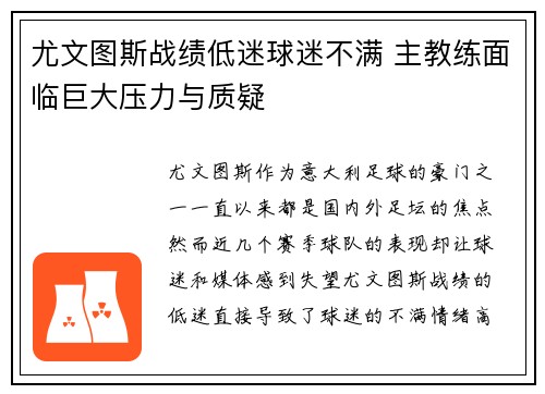 尤文图斯战绩低迷球迷不满 主教练面临巨大压力与质疑
