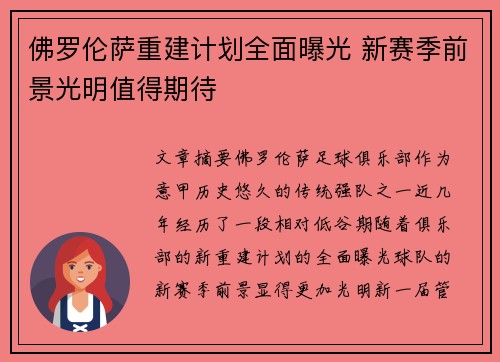 佛罗伦萨重建计划全面曝光 新赛季前景光明值得期待 佛罗伦萨重建计划全面曝光 新赛季前景光明值得期待