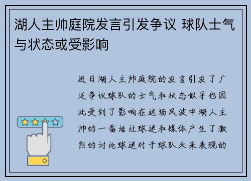 湖人主帅庭院发言引发争议 球队士气与状态或受影响