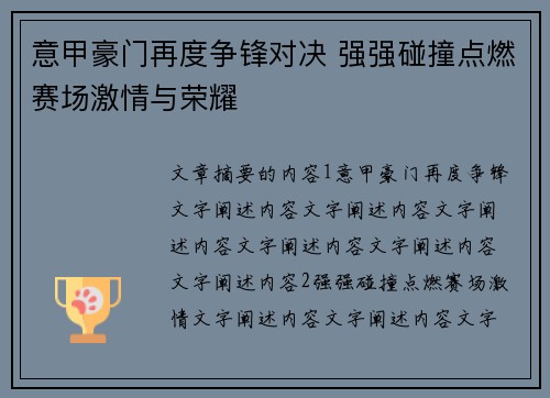 意甲豪门再度争锋对决 强强碰撞点燃赛场激情与荣耀