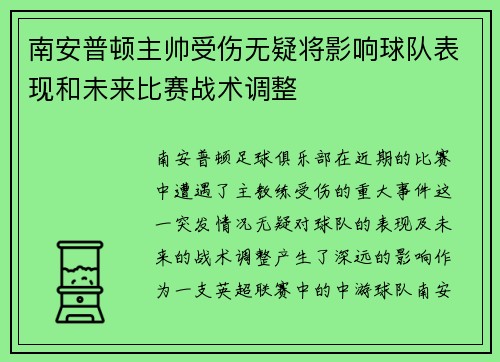 南安普顿主帅受伤无疑将影响球队表现和未来比赛战术调整