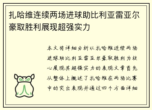 扎哈维连续两场进球助比利亚雷亚尔豪取胜利展现超强实力