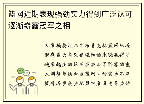 篮网近期表现强劲实力得到广泛认可逐渐崭露冠军之相
