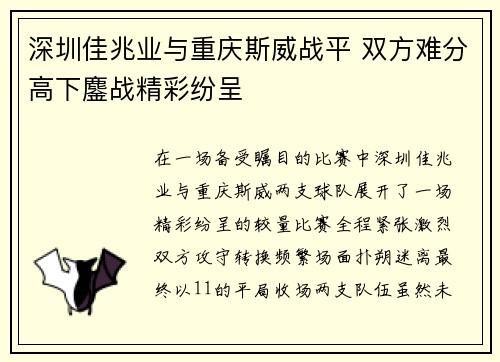 深圳佳兆业与重庆斯威战平 双方难分高下鏖战精彩纷呈