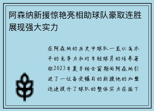 阿森纳新援惊艳亮相助球队豪取连胜展现强大实力
