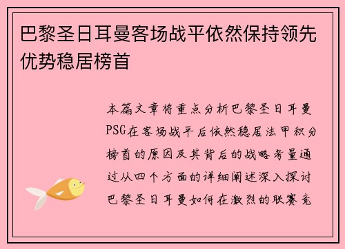 巴黎圣日耳曼客场战平依然保持领先优势稳居榜首