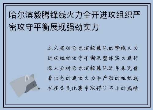 哈尔滨毅腾锋线火力全开进攻组织严密攻守平衡展现强劲实力