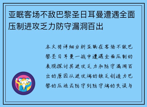 亚眠客场不敌巴黎圣日耳曼遭遇全面压制进攻乏力防守漏洞百出