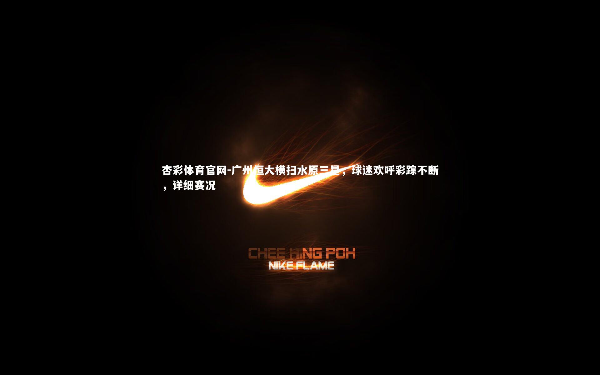 广州恒大横扫水原三星，球迷欢呼彩踪不断，详细赛况