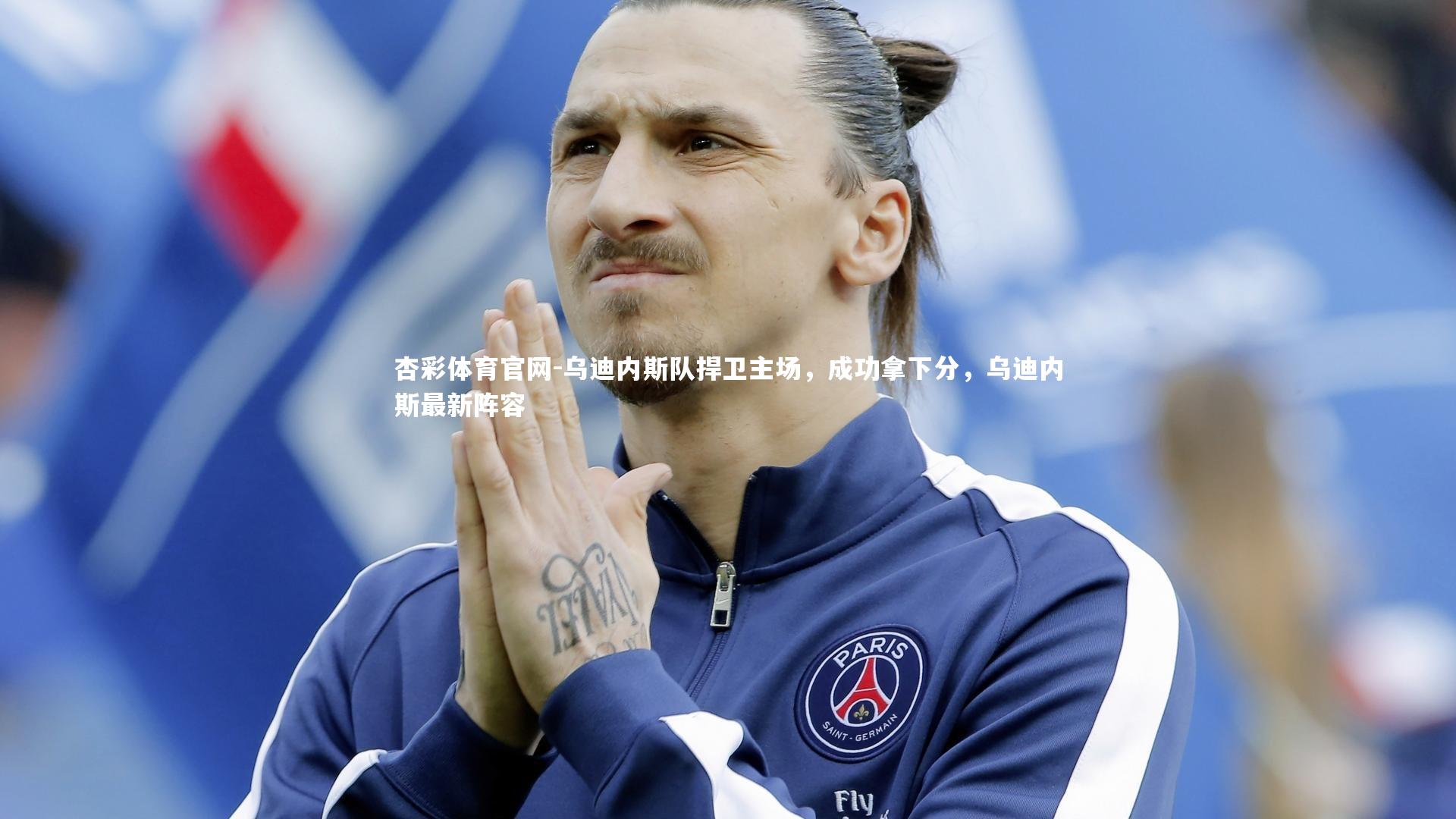 乌迪内斯队捍卫主场，成功拿下分，乌迪内斯最新阵容