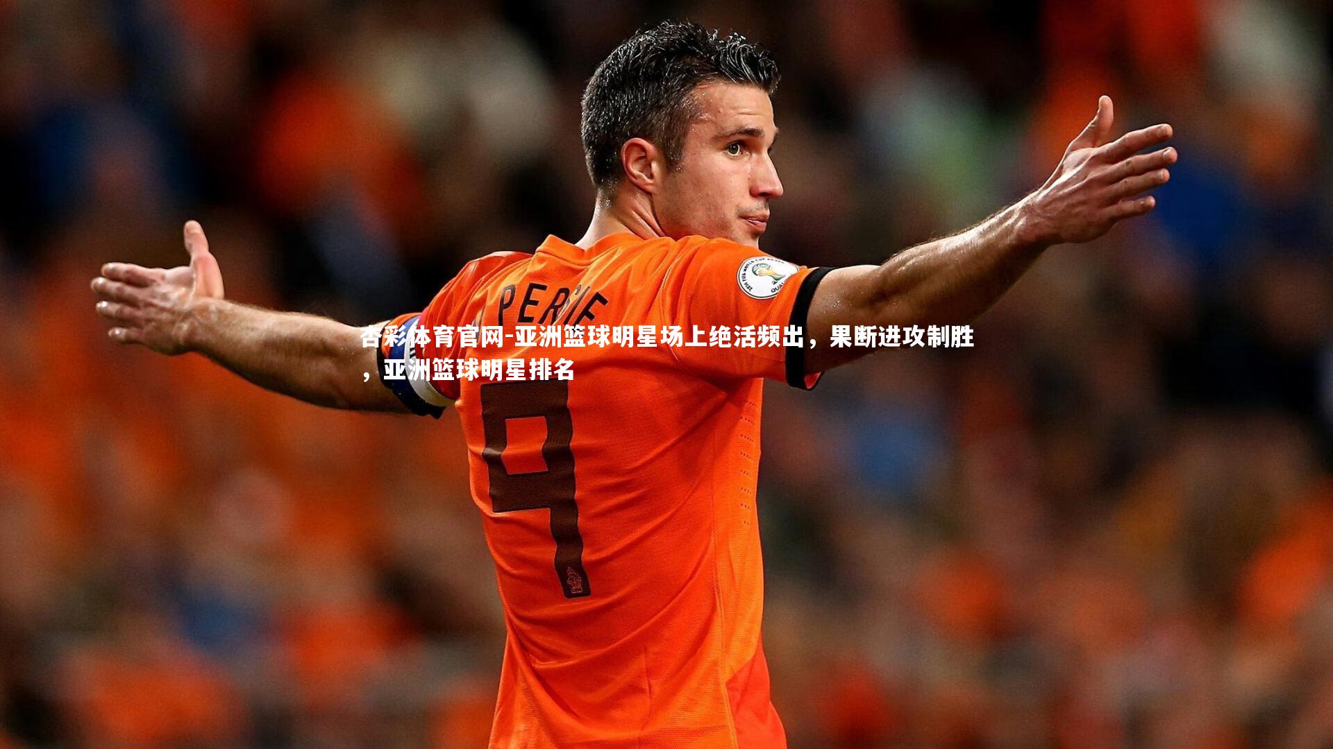 亚洲篮球明星场上绝活频出，果断进攻制胜，亚洲篮球明星排名