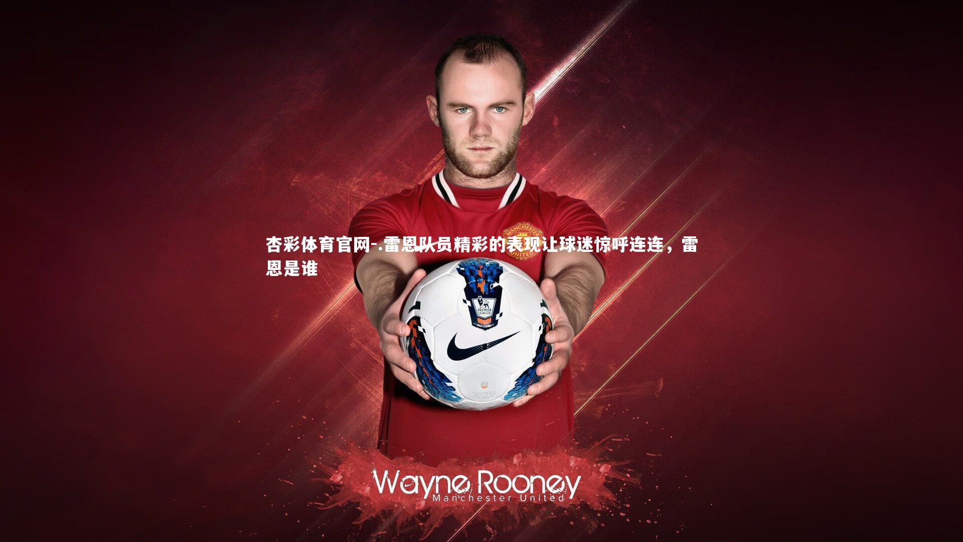 .雷恩队员精彩的表现让球迷惊呼连连，雷恩是谁