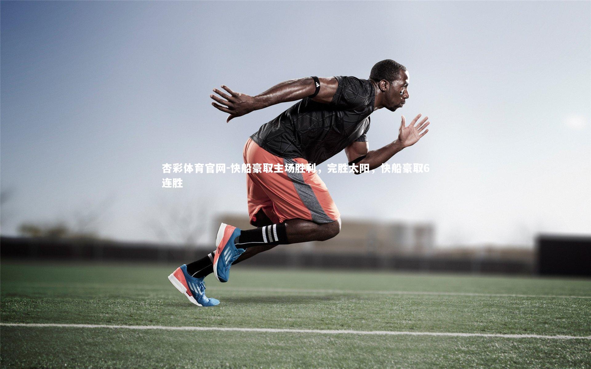 杏彩体育官网-快船豪取主场胜利，完胜太阳，快船豪取6连胜