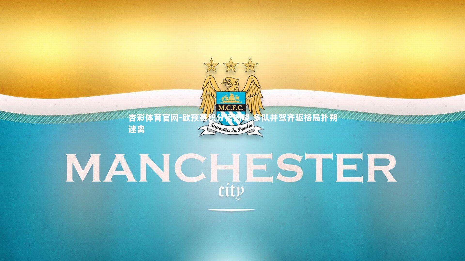 杏彩体育官网-欧预赛积分榜揭晓 多队并驾齐驱格局扑朔迷离