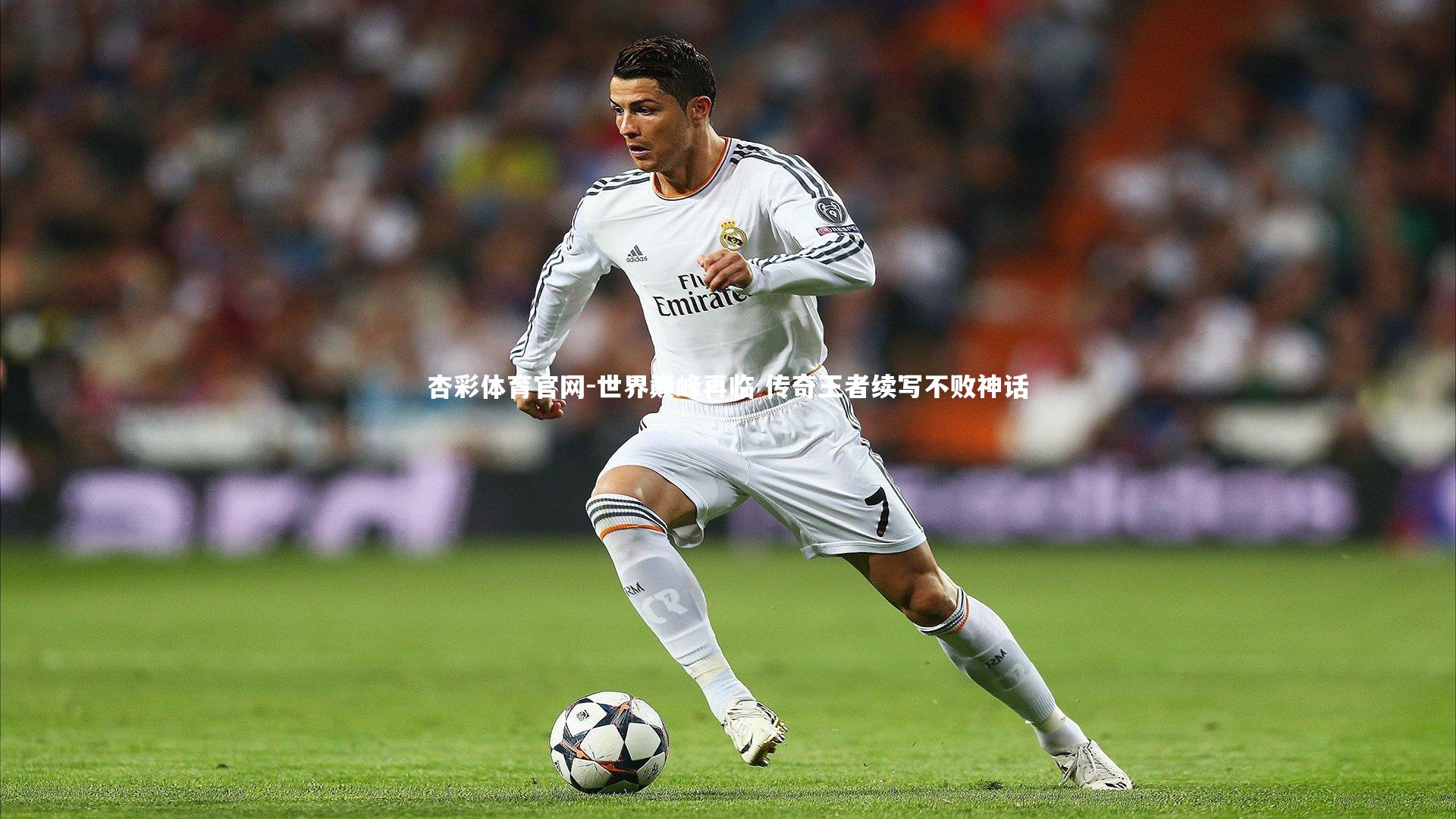 杏彩体育官网-世界巅峰再临 传奇王者续写不败神话