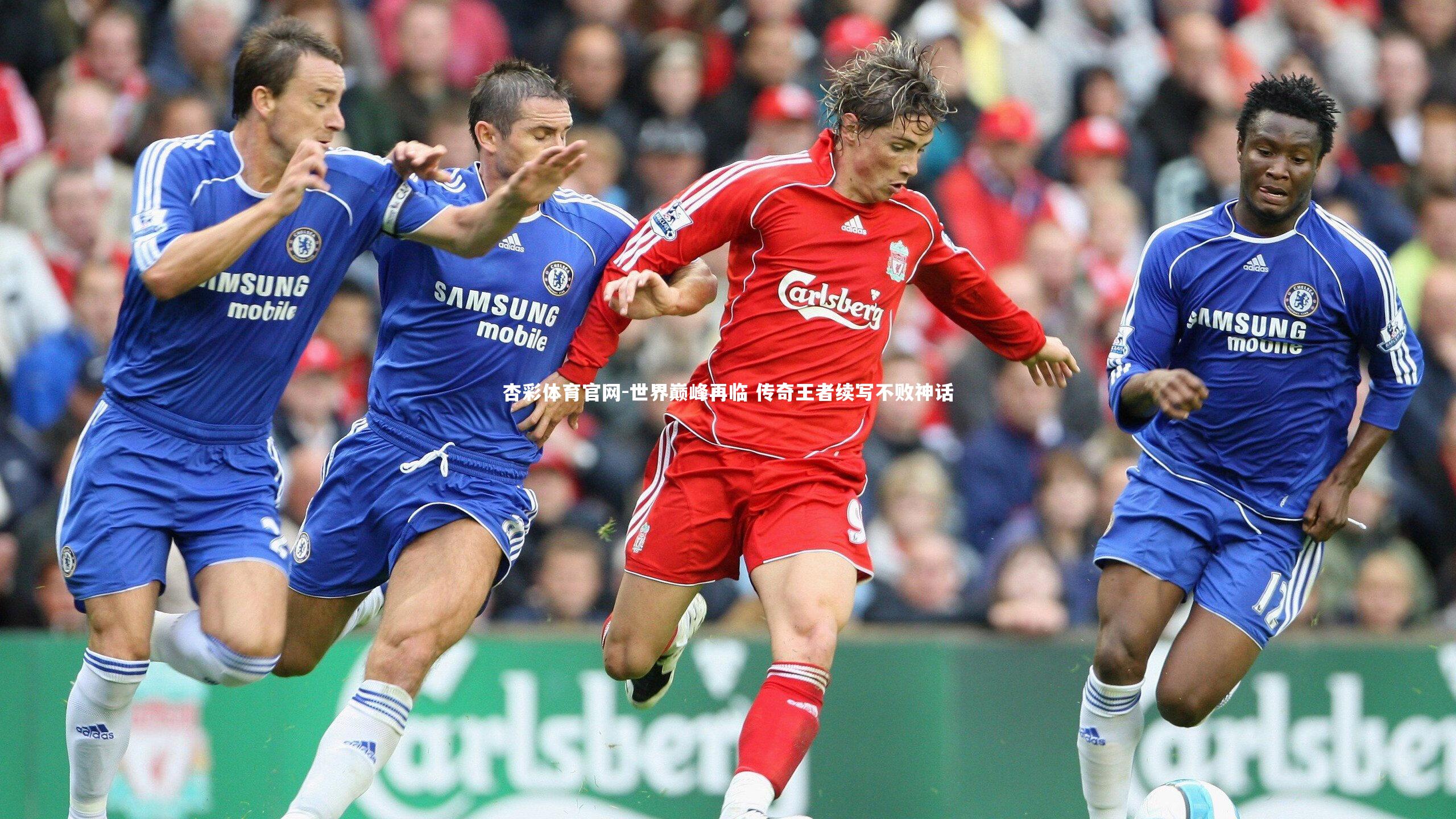 世界巅峰再临 传奇王者续写不败神话