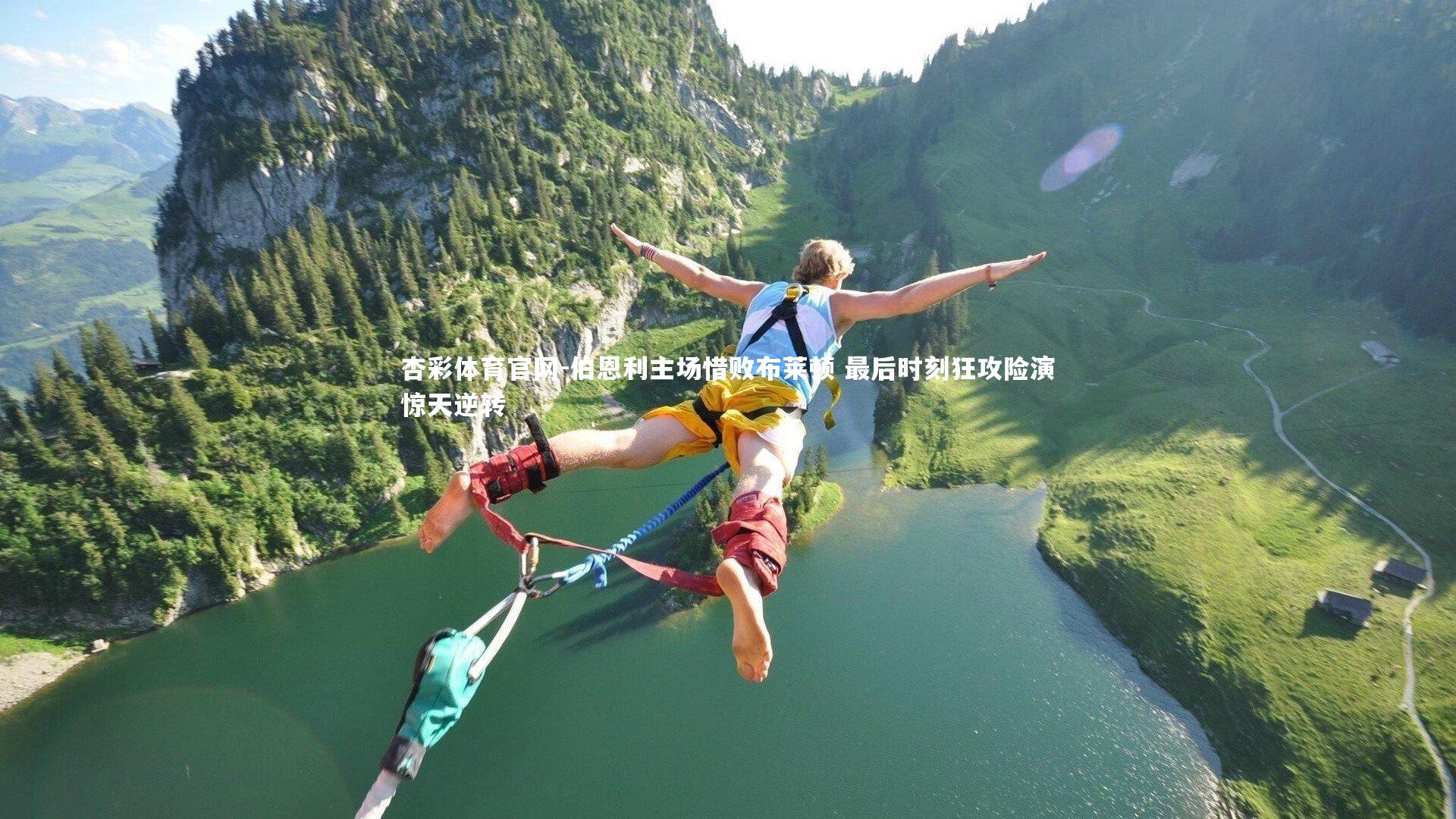 伯恩利主场惜败布莱顿 最后时刻狂攻险演惊天逆转