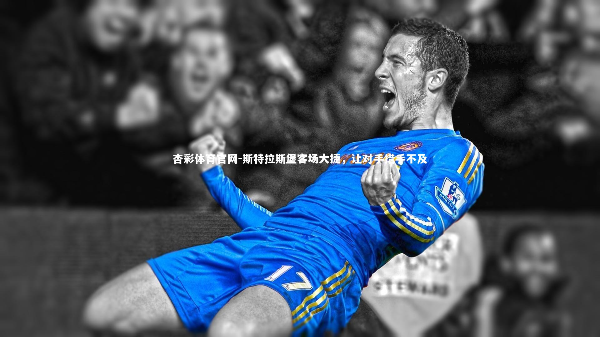 斯特拉斯堡客场大捷，让对手措手不及