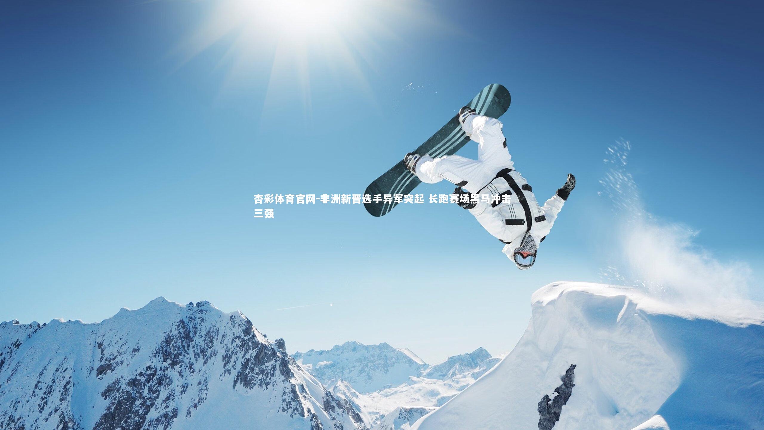 杏彩体育官网-非洲新晋选手异军突起 长跑赛场黑马冲击三强