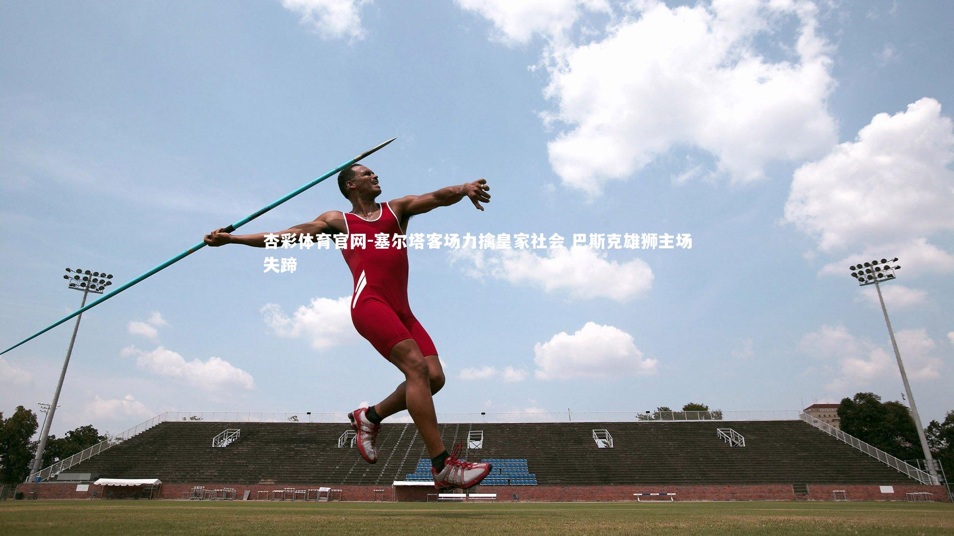 杏彩体育官网-塞尔塔客场力擒皇家社会 巴斯克雄狮主场失蹄