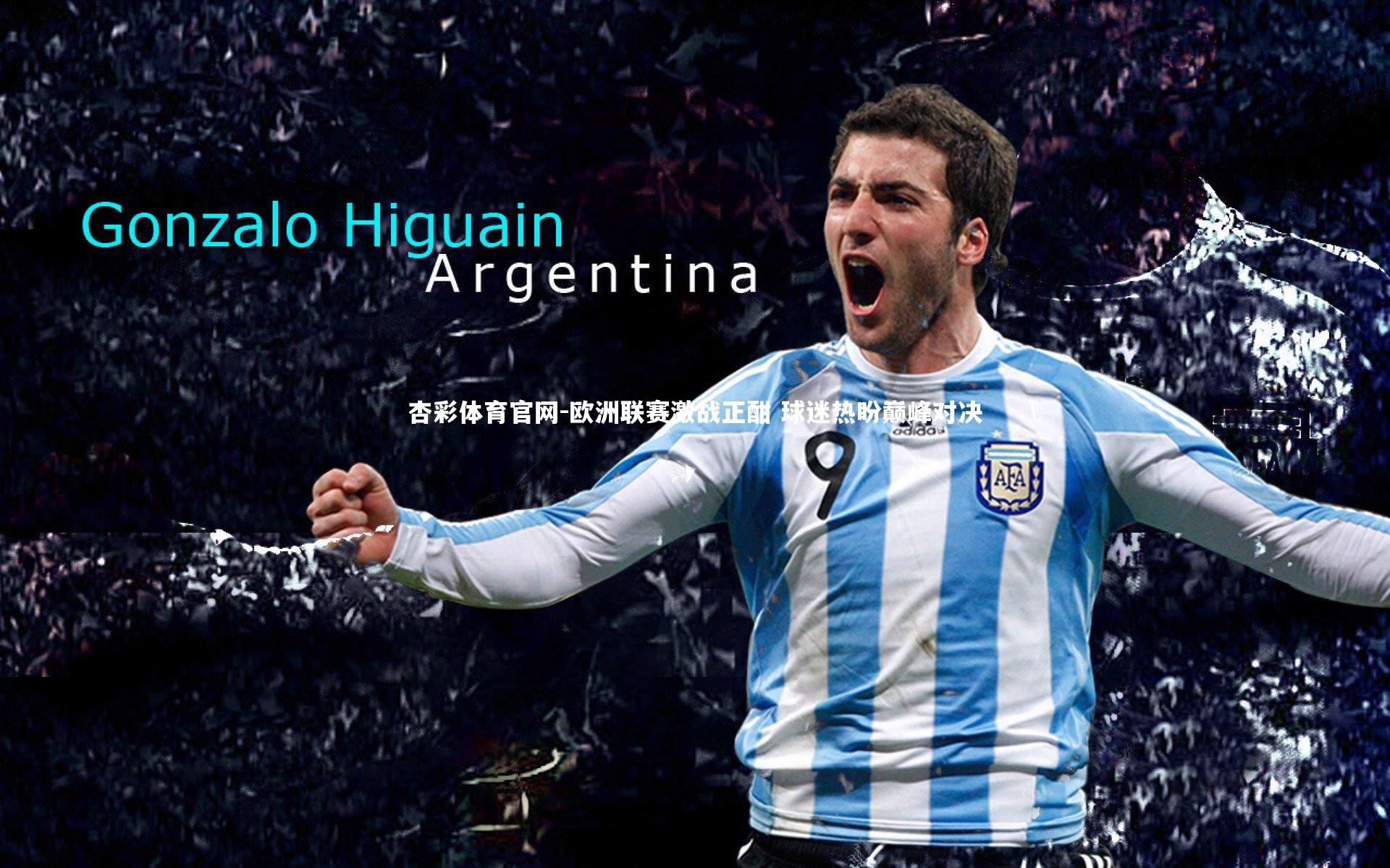 欧洲联赛激战正酣 球迷热盼巅峰对决