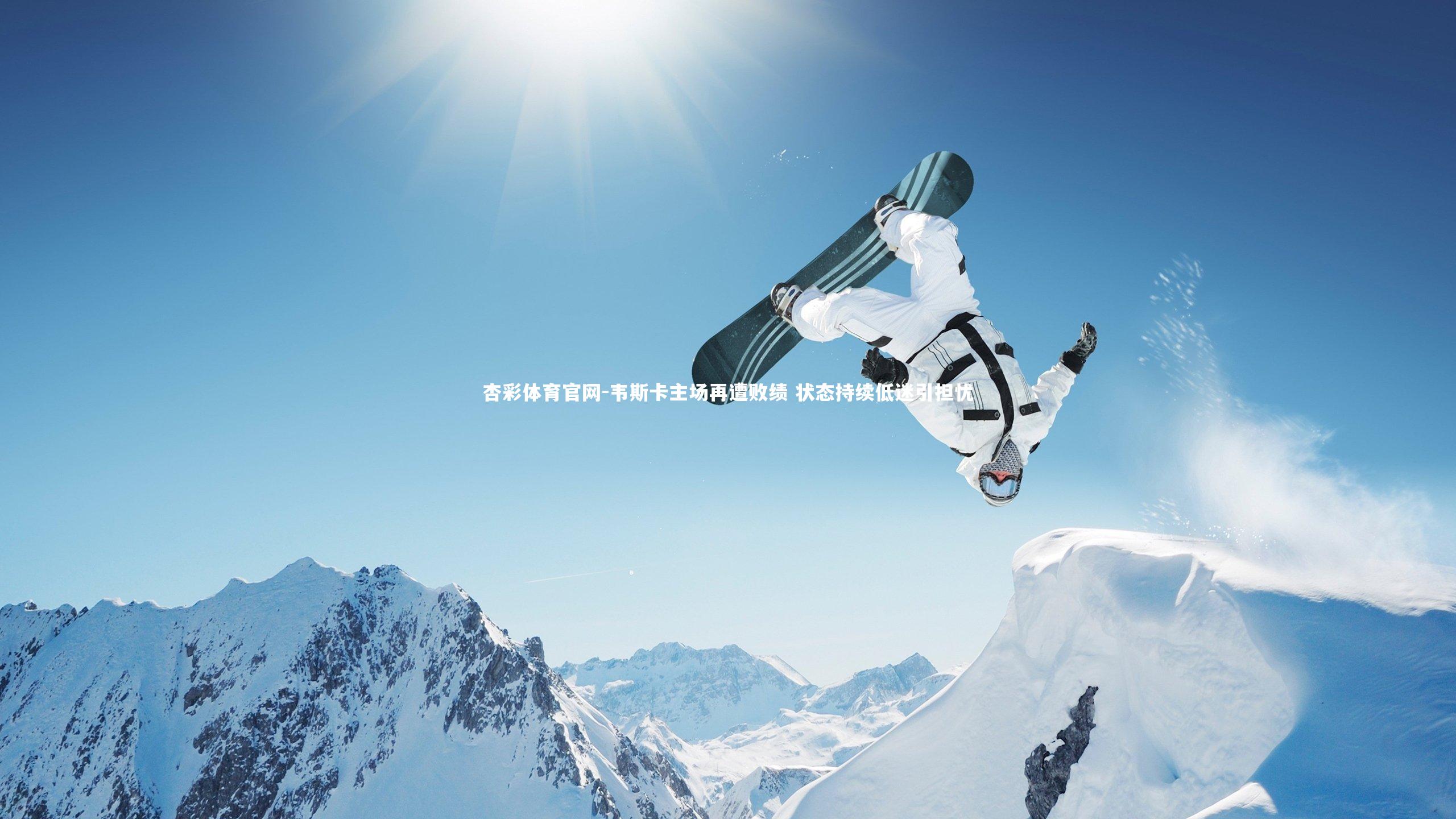 杏彩体育官网-韦斯卡主场再遭败绩 状态持续低迷引担忧