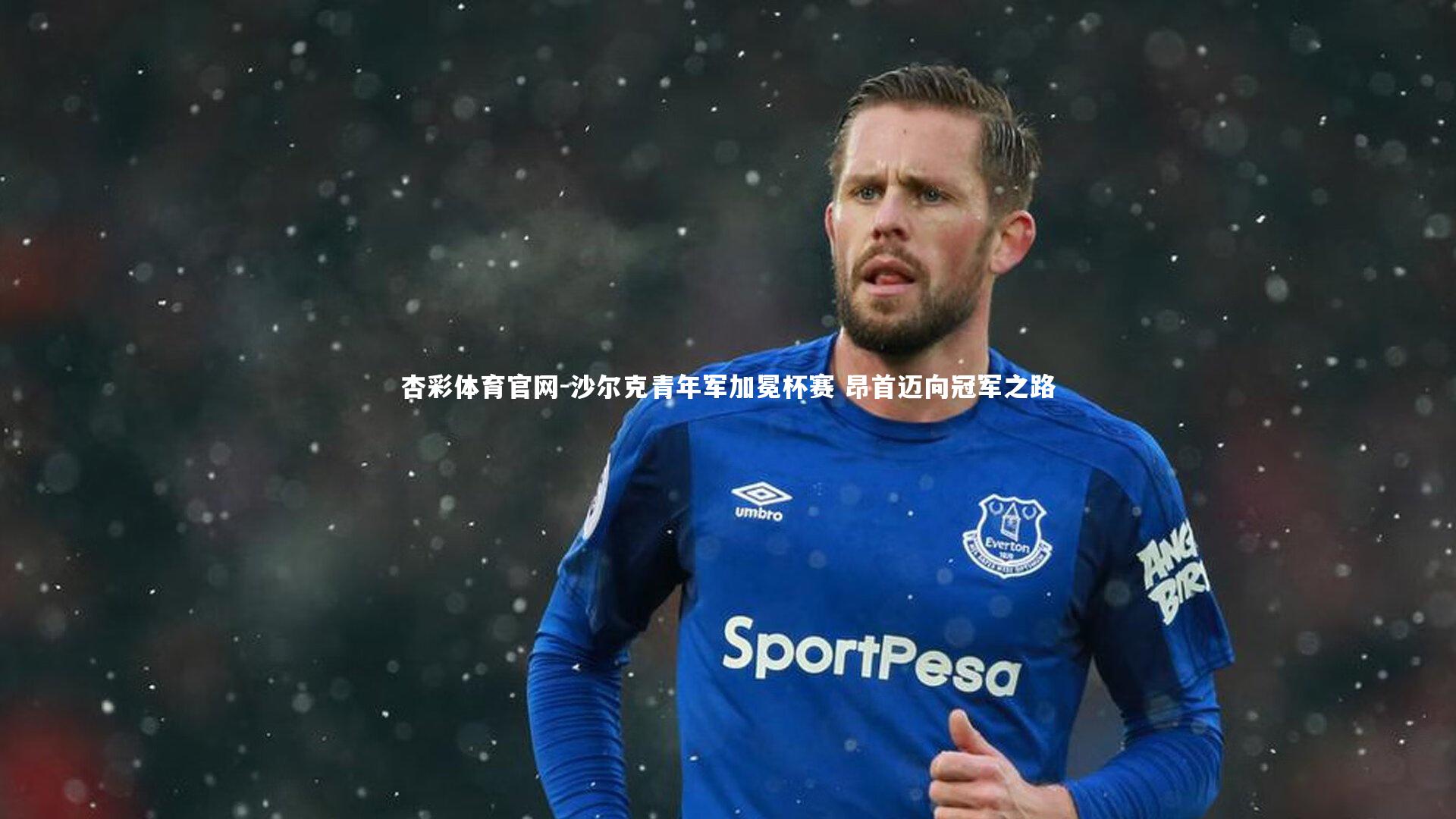 沙尔克青年军加冕杯赛 昂首迈向冠军之路