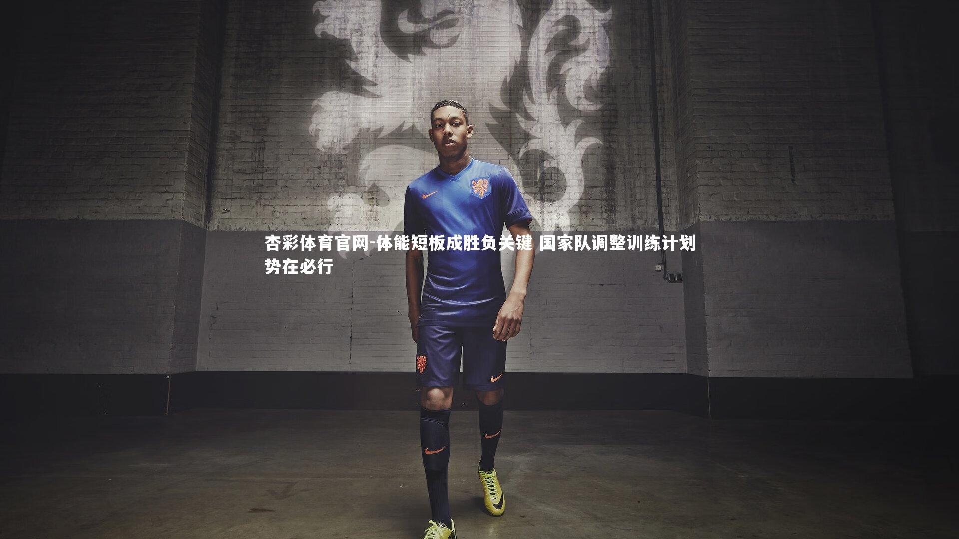 体能短板成胜负关键 国家队调整训练计划势在必行