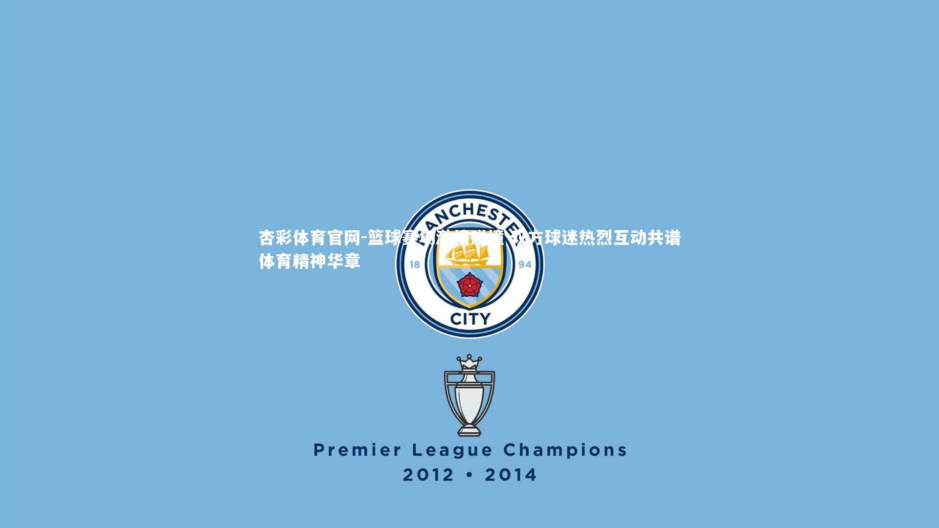 杏彩体育官网-篮球赛场激情碰撞 双方球迷热烈互动共谱体育精神华章